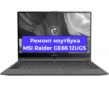 Замена материнской платы на ноутбуке MSI Raider GE66 12UGS в Белгороде